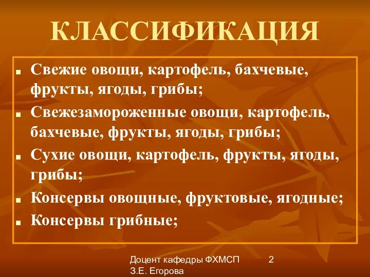 Доцент кафедры ФХМСП З.Е. Егорова КЛАССИФИКАЦИЯ Свежие овощи, картофель, бахчевые, фрукты,