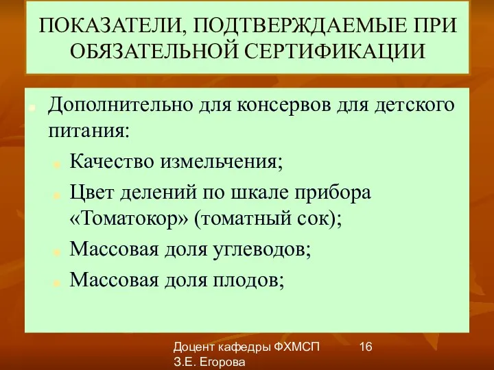 Доцент кафедры ФХМСП З.Е. Егорова ПОКАЗАТЕЛИ, ПОДТВЕРЖДАЕМЫЕ ПРИ ОБЯЗАТЕЛЬНОЙ СЕРТИФИКАЦИИ Дополнительно