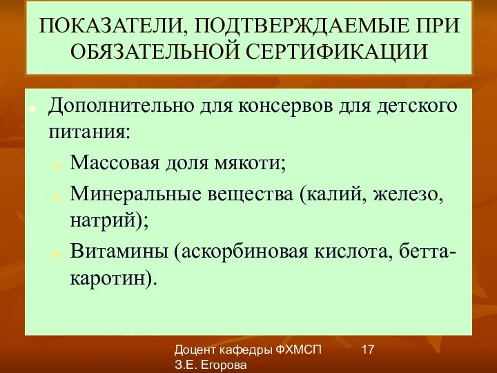 Доцент кафедры ФХМСП З.Е. Егорова ПОКАЗАТЕЛИ, ПОДТВЕРЖДАЕМЫЕ ПРИ ОБЯЗАТЕЛЬНОЙ СЕРТИФИКАЦИИ Дополнительно