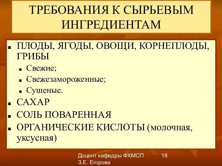 Доцент кафедры ФХМСП З.Е. Егорова ТРЕБОВАНИЯ К СЫРЬЕВЫМ ИНГРЕДИЕНТАМ ПЛОДЫ, ЯГОДЫ,