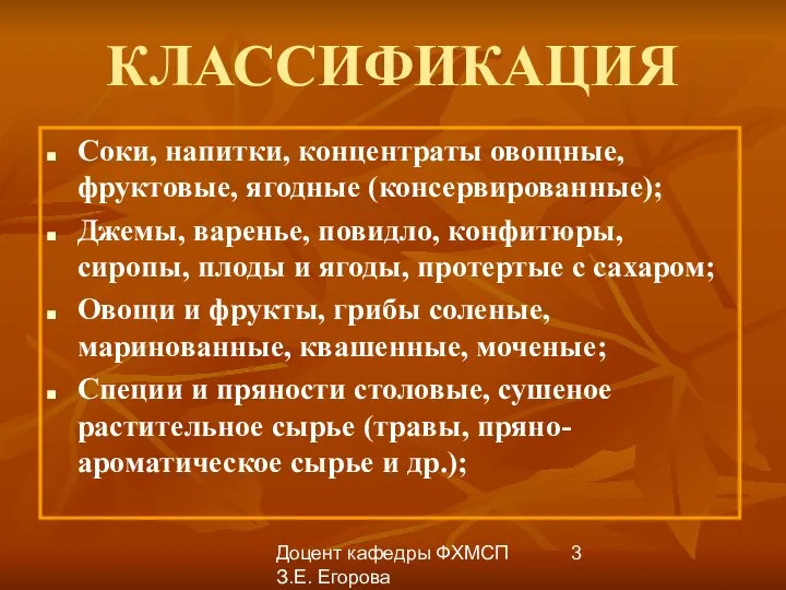 Доцент кафедры ФХМСП З.Е. Егорова КЛАССИФИКАЦИЯ Соки, напитки, концентраты овощные, фруктовые,