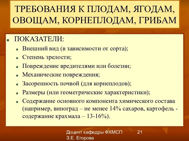 Доцент кафедры ФХМСП З.Е. Егорова ТРЕБОВАНИЯ К ПЛОДАМ, ЯГОДАМ, ОВОЩАМ, КОРНЕПЛОДАМ,