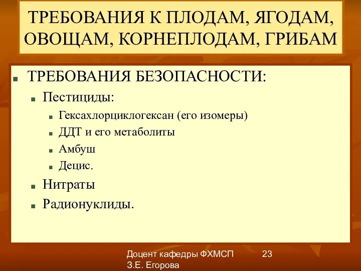 Доцент кафедры ФХМСП З.Е. Егорова ТРЕБОВАНИЯ К ПЛОДАМ, ЯГОДАМ, ОВОЩАМ, КОРНЕПЛОДАМ,