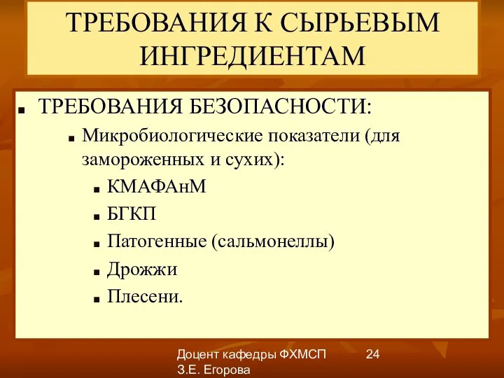 Доцент кафедры ФХМСП З.Е. Егорова ТРЕБОВАНИЯ К СЫРЬЕВЫМ ИНГРЕДИЕНТАМ ТРЕБОВАНИЯ БЕЗОПАСНОСТИ: