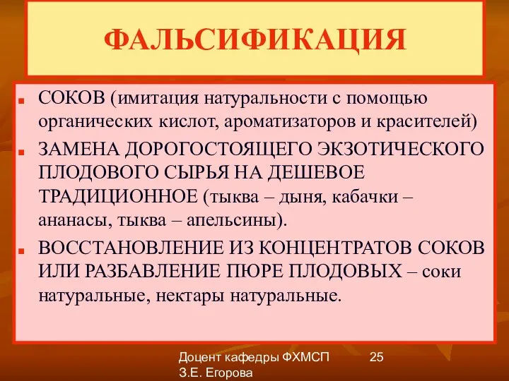 Доцент кафедры ФХМСП З.Е. Егорова ФАЛЬСИФИКАЦИЯ СОКОВ (имитация натуральности с помощью