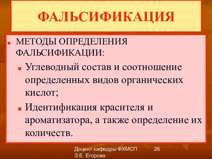 Доцент кафедры ФХМСП З.Е. Егорова ФАЛЬСИФИКАЦИЯ МЕТОДЫ ОПРЕДЕЛЕНИЯ ФАЛЬСИФИКАЦИИ: Углеводный состав