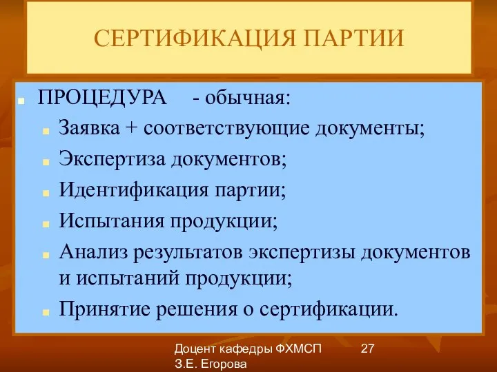 Доцент кафедры ФХМСП З.Е. Егорова СЕРТИФИКАЦИЯ ПАРТИИ ПРОЦЕДУРА - обычная: Заявка