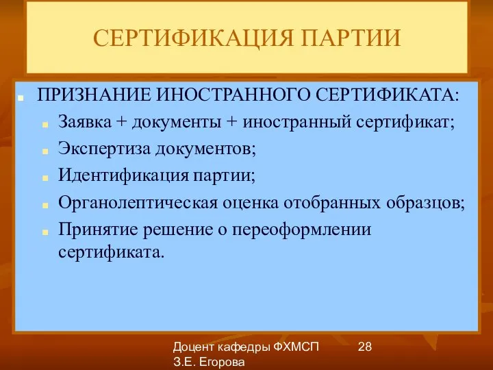 Доцент кафедры ФХМСП З.Е. Егорова СЕРТИФИКАЦИЯ ПАРТИИ ПРИЗНАНИЕ ИНОСТРАННОГО СЕРТИФИКАТА: Заявка