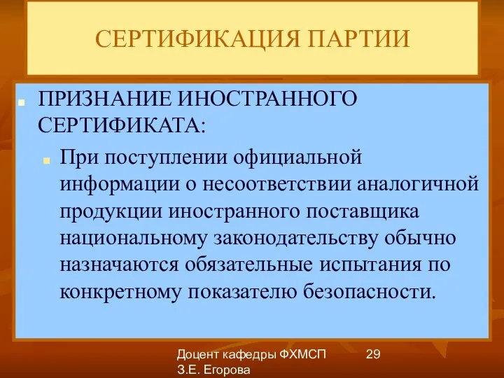 Доцент кафедры ФХМСП З.Е. Егорова СЕРТИФИКАЦИЯ ПАРТИИ ПРИЗНАНИЕ ИНОСТРАННОГО СЕРТИФИКАТА: При