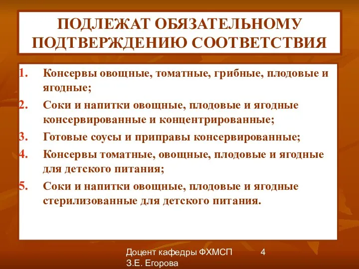 Доцент кафедры ФХМСП З.Е. Егорова ПОДЛЕЖАТ ОБЯЗАТЕЛЬНОМУ ПОДТВЕРЖДЕНИЮ СООТВЕТСТВИЯ Консервы овощные,