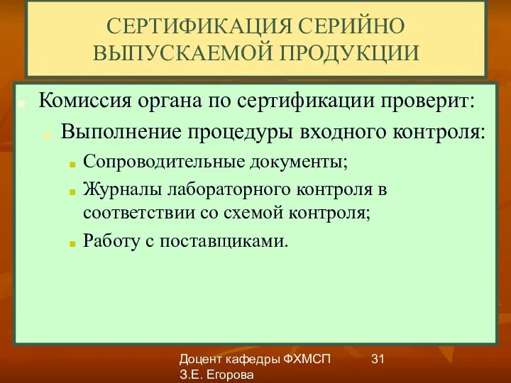 Доцент кафедры ФХМСП З.Е. Егорова СЕРТИФИКАЦИЯ СЕРИЙНО ВЫПУСКАЕМОЙ ПРОДУКЦИИ Комиссия органа