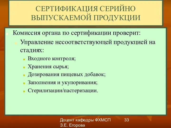 Доцент кафедры ФХМСП З.Е. Егорова СЕРТИФИКАЦИЯ СЕРИЙНО ВЫПУСКАЕМОЙ ПРОДУКЦИИ Комиссия органа