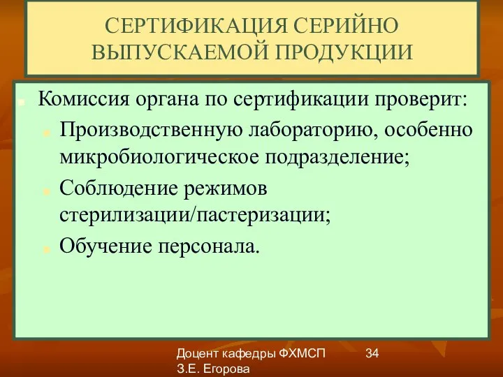 Доцент кафедры ФХМСП З.Е. Егорова СЕРТИФИКАЦИЯ СЕРИЙНО ВЫПУСКАЕМОЙ ПРОДУКЦИИ Комиссия органа