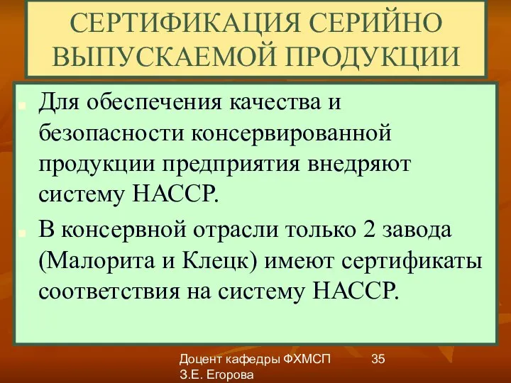 Доцент кафедры ФХМСП З.Е. Егорова СЕРТИФИКАЦИЯ СЕРИЙНО ВЫПУСКАЕМОЙ ПРОДУКЦИИ Для обеспечения