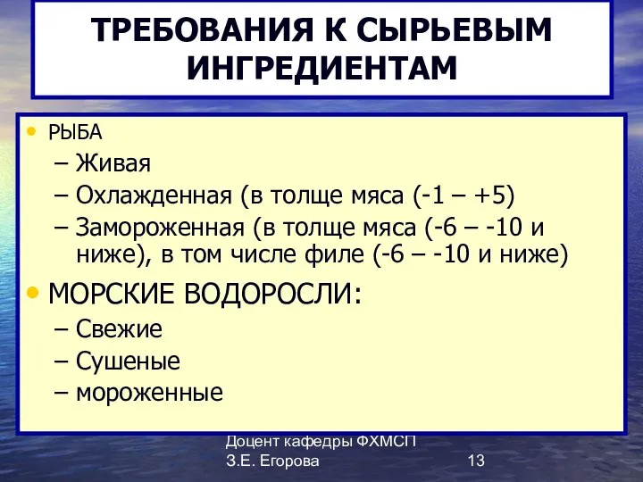 Доцент кафедры ФХМСП З.Е. Егорова ТРЕБОВАНИЯ К СЫРЬЕВЫМ ИНГРЕДИЕНТАМ РЫБА Живая