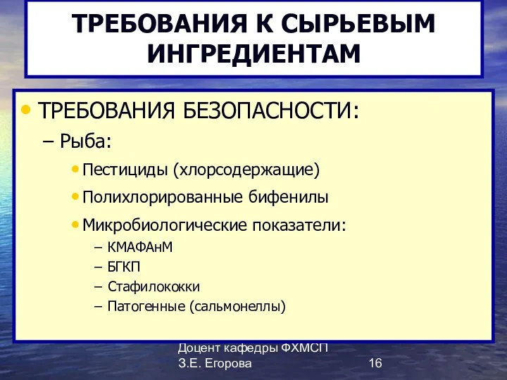 Доцент кафедры ФХМСП З.Е. Егорова ТРЕБОВАНИЯ К СЫРЬЕВЫМ ИНГРЕДИЕНТАМ ТРЕБОВАНИЯ БЕЗОПАСНОСТИ: