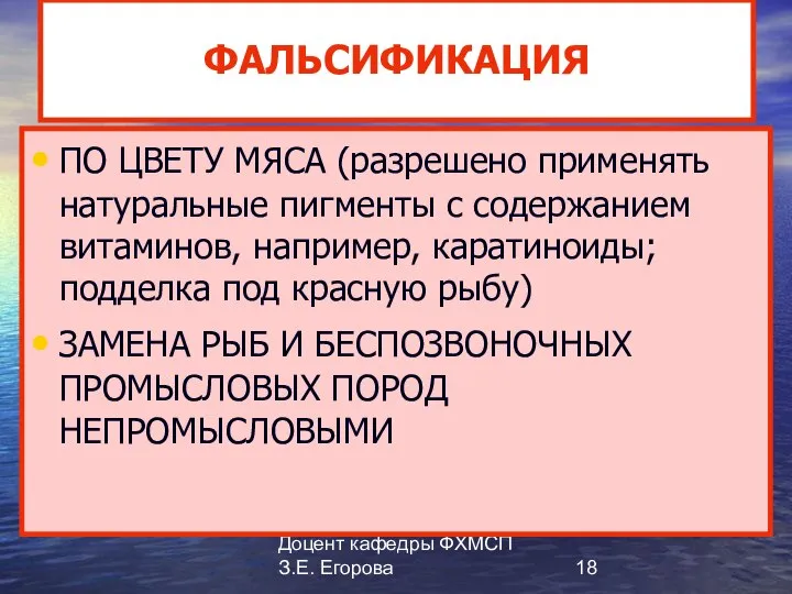 Доцент кафедры ФХМСП З.Е. Егорова ФАЛЬСИФИКАЦИЯ ПО ЦВЕТУ МЯСА (разрешено применять