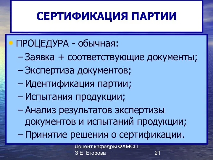 Доцент кафедры ФХМСП З.Е. Егорова СЕРТИФИКАЦИЯ ПАРТИИ ПРОЦЕДУРА - обычная: Заявка