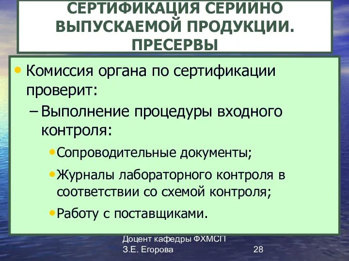 Доцент кафедры ФХМСП З.Е. Егорова СЕРТИФИКАЦИЯ СЕРИЙНО ВЫПУСКАЕМОЙ ПРОДУКЦИИ. ПРЕСЕРВЫ Комиссия