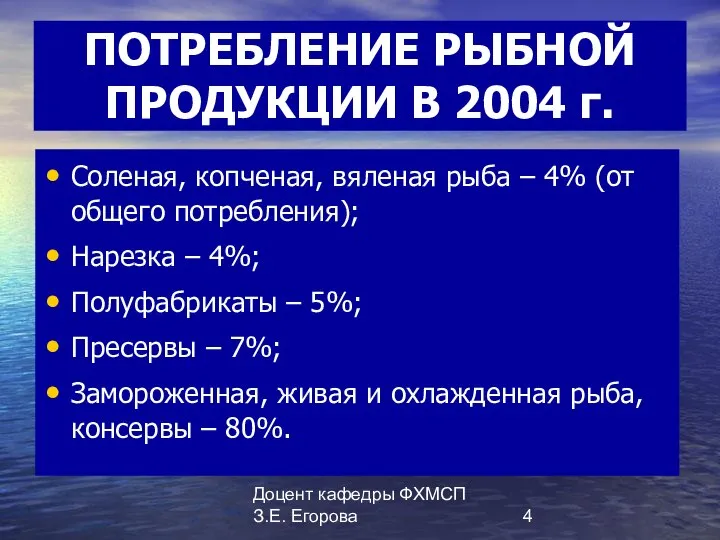 Доцент кафедры ФХМСП З.Е. Егорова ПОТРЕБЛЕНИЕ РЫБНОЙ ПРОДУКЦИИ В 2004 г.