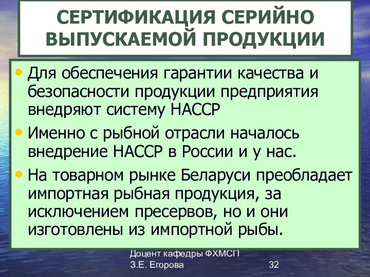 Доцент кафедры ФХМСП З.Е. Егорова СЕРТИФИКАЦИЯ СЕРИЙНО ВЫПУСКАЕМОЙ ПРОДУКЦИИ Для обеспечения