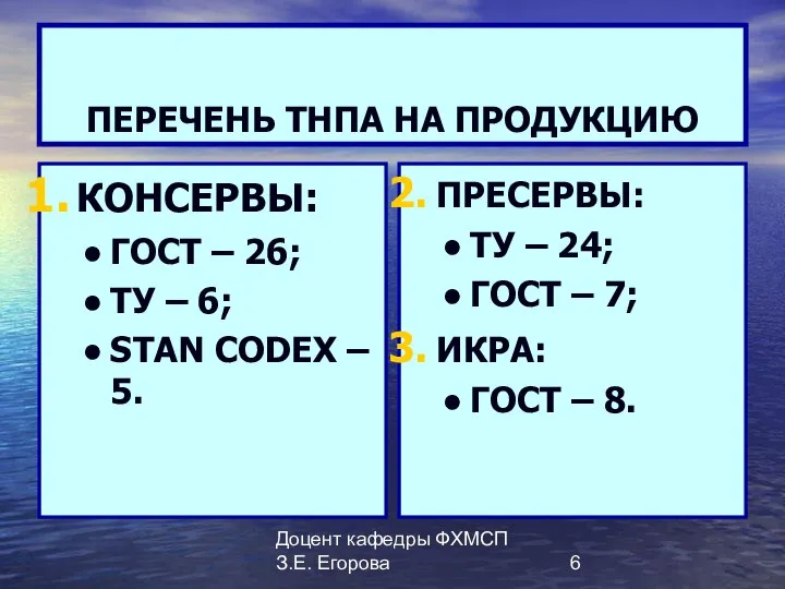 Доцент кафедры ФХМСП З.Е. Егорова ПЕРЕЧЕНЬ ТНПА НА ПРОДУКЦИЮ КОНСЕРВЫ: ГОСТ