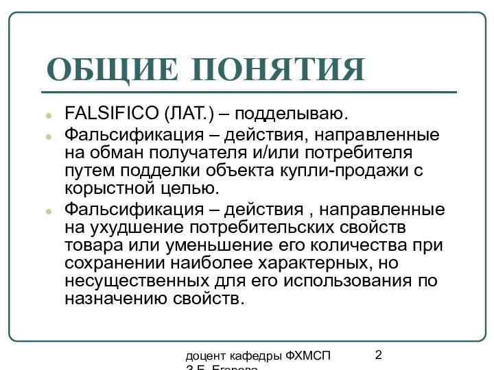 доцент кафедры ФХМСП З.Е. Егорова ОБЩИЕ ПОНЯТИЯ FALSIFICO (ЛАТ.) – подделываю.