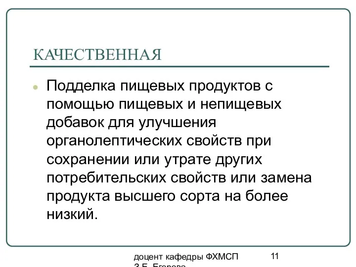 доцент кафедры ФХМСП З.Е. Егорова КАЧЕСТВЕННАЯ Подделка пищевых продуктов с помощью