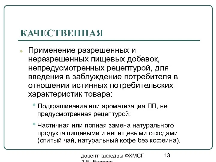 доцент кафедры ФХМСП З.Е. Егорова КАЧЕСТВЕННАЯ Применение разрешенных и неразрешенных пищевых