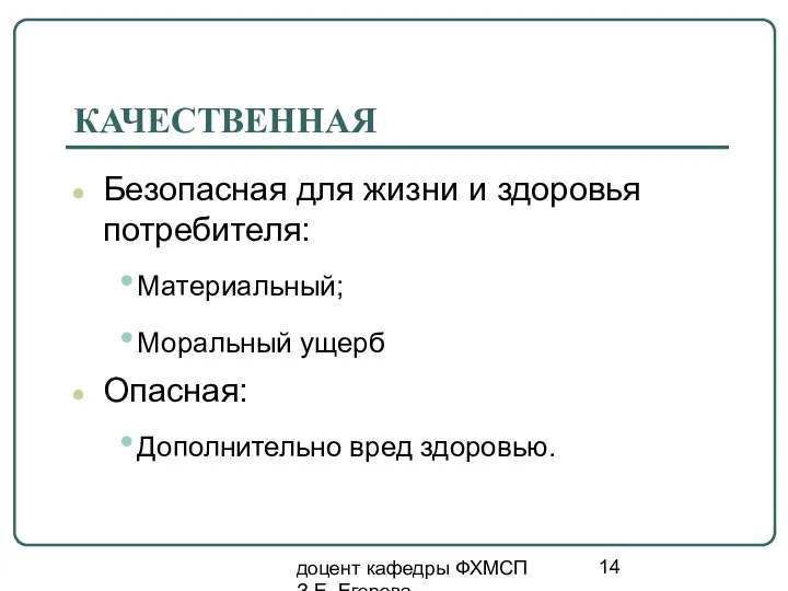 доцент кафедры ФХМСП З.Е. Егорова КАЧЕСТВЕННАЯ Безопасная для жизни и здоровья