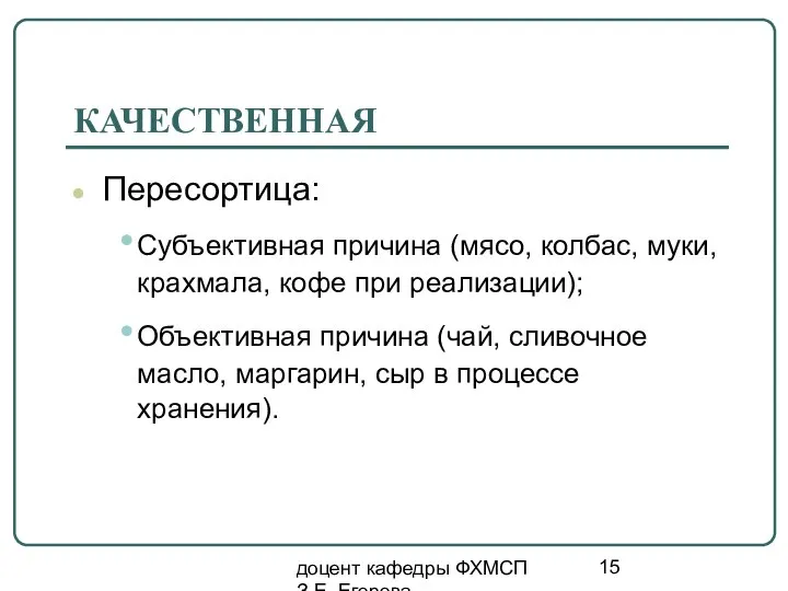 доцент кафедры ФХМСП З.Е. Егорова КАЧЕСТВЕННАЯ Пересортица: Субъективная причина (мясо, колбас,