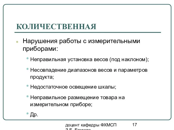 доцент кафедры ФХМСП З.Е. Егорова КОЛИЧЕСТВЕННАЯ Нарушения работы с измерительными приборами: