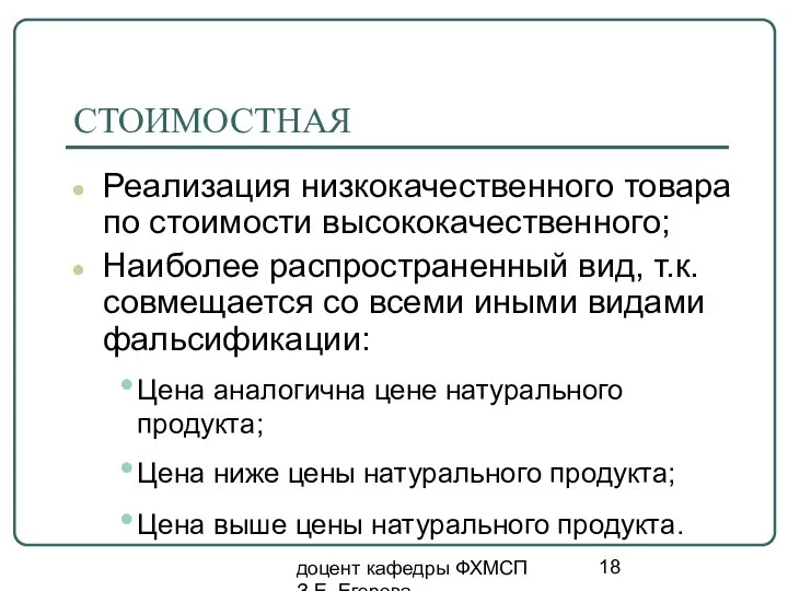 доцент кафедры ФХМСП З.Е. Егорова СТОИМОСТНАЯ Реализация низкокачественного товара по стоимости