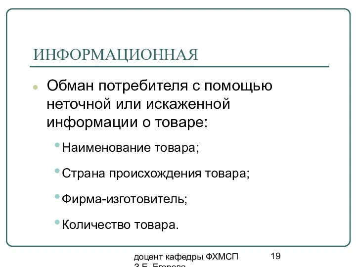 доцент кафедры ФХМСП З.Е. Егорова ИНФОРМАЦИОННАЯ Обман потребителя с помощью неточной