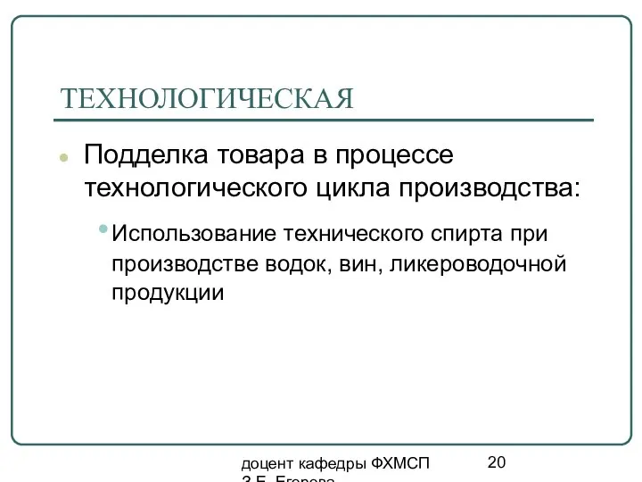 доцент кафедры ФХМСП З.Е. Егорова ТЕХНОЛОГИЧЕСКАЯ Подделка товара в процессе технологического