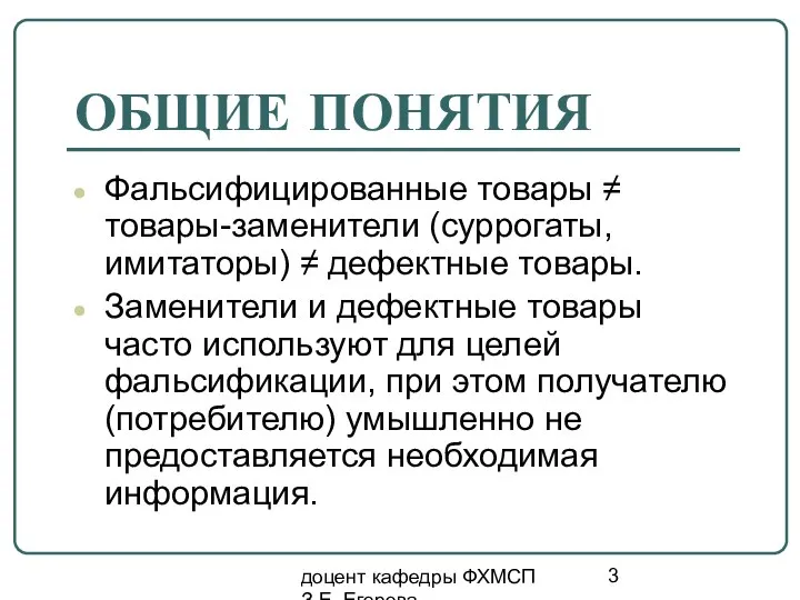 доцент кафедры ФХМСП З.Е. Егорова ОБЩИЕ ПОНЯТИЯ Фальсифицированные товары ≠ товары-заменители