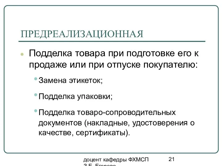 доцент кафедры ФХМСП З.Е. Егорова ПРЕДРЕАЛИЗАЦИОННАЯ Подделка товара при подготовке его