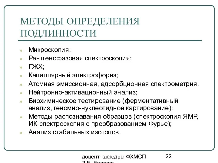 доцент кафедры ФХМСП З.Е. Егорова МЕТОДЫ ОПРЕДЕЛЕНИЯ ПОДЛИННОСТИ Микроскопия; Рентгенофазовая спектроскопия;