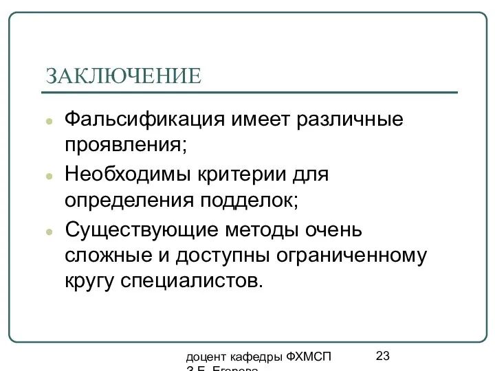 доцент кафедры ФХМСП З.Е. Егорова ЗАКЛЮЧЕНИЕ Фальсификация имеет различные проявления; Необходимы