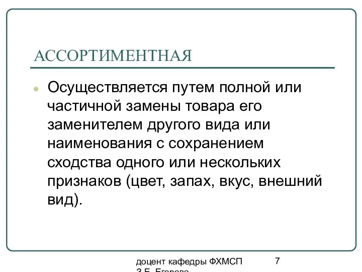 доцент кафедры ФХМСП З.Е. Егорова АССОРТИМЕНТНАЯ Осуществляется путем полной или частичной