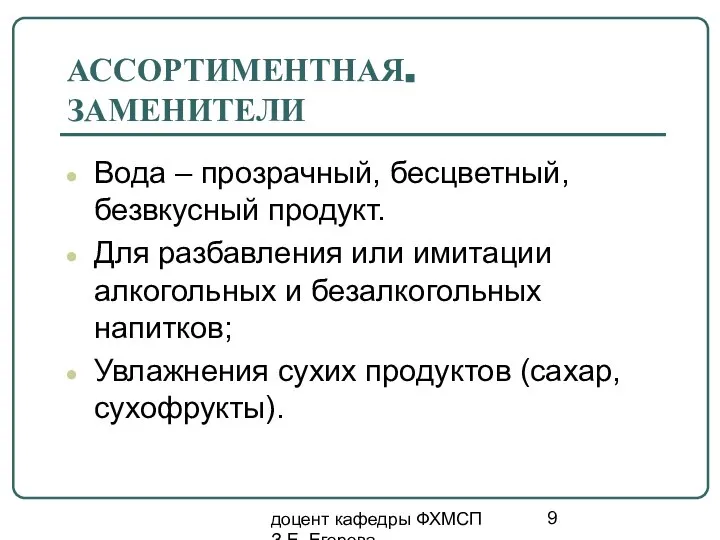 доцент кафедры ФХМСП З.Е. Егорова АССОРТИМЕНТНАЯ. ЗАМЕНИТЕЛИ Вода – прозрачный, бесцветный,