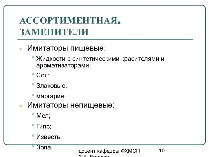 доцент кафедры ФХМСП З.Е. Егорова АССОРТИМЕНТНАЯ. ЗАМЕНИТЕЛИ Имитаторы пищевые: Жидкости с