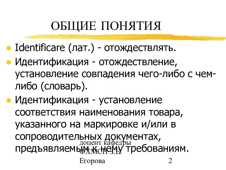 доцент кафедры ФХМСП З.Е. Егорова ОБЩИЕ ПОНЯТИЯ Identificare (лат.) - отождествлять.