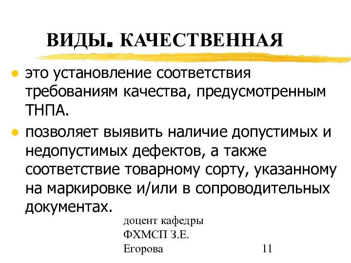 доцент кафедры ФХМСП З.Е. Егорова ВИДЫ. КАЧЕСТВЕННАЯ это установление соответствия требованиям