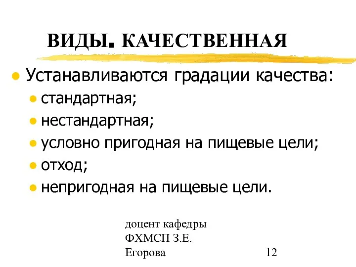 доцент кафедры ФХМСП З.Е. Егорова Устанавливаются градации качества: стандартная; нестандартная; условно