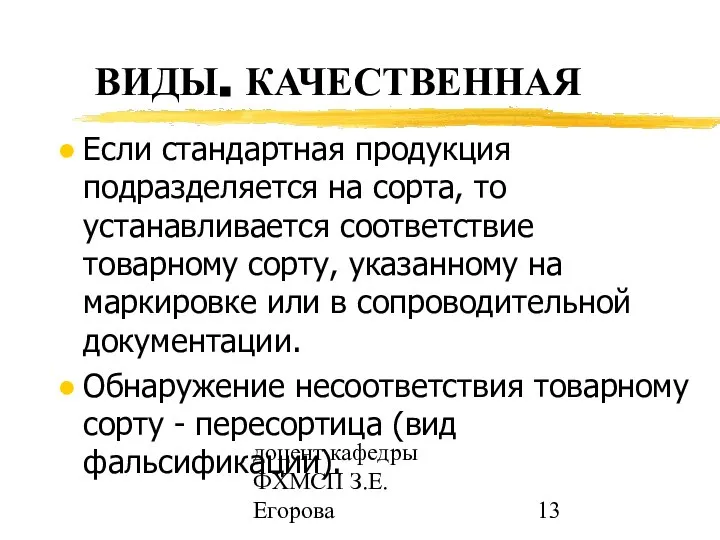 доцент кафедры ФХМСП З.Е. Егорова Если стандартная продукция подразделяется на сорта,