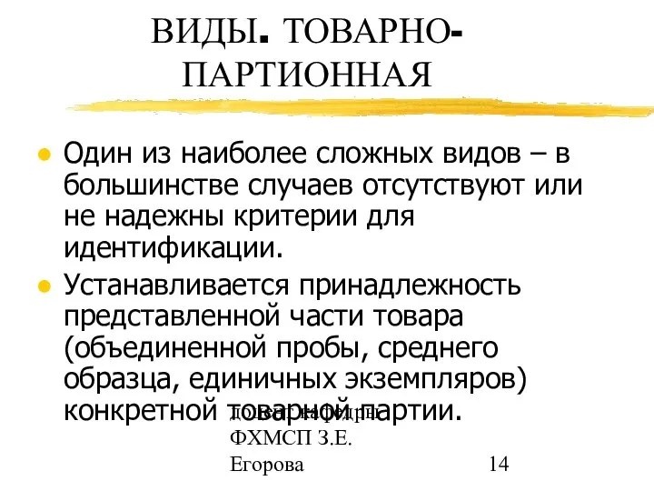 доцент кафедры ФХМСП З.Е. Егорова ВИДЫ. ТОВАРНО-ПАРТИОННАЯ Один из наиболее сложных