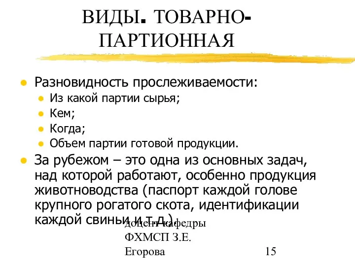 доцент кафедры ФХМСП З.Е. Егорова ВИДЫ. ТОВАРНО-ПАРТИОННАЯ Разновидность прослеживаемости: Из какой