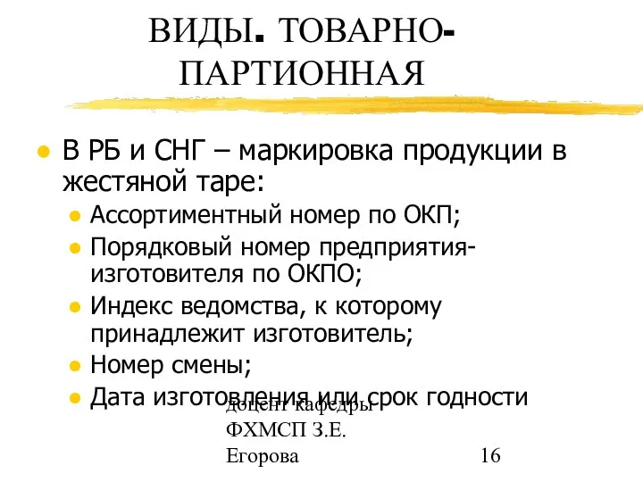 доцент кафедры ФХМСП З.Е. Егорова ВИДЫ. ТОВАРНО-ПАРТИОННАЯ В РБ и СНГ