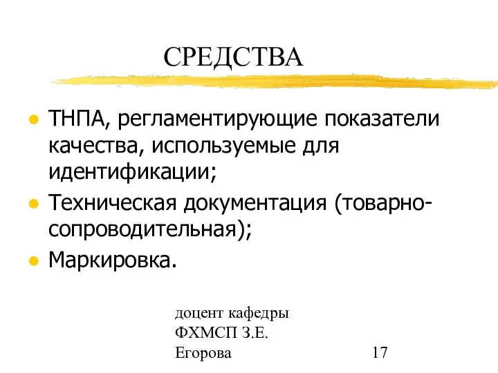 доцент кафедры ФХМСП З.Е. Егорова СРЕДСТВА ТНПА, регламентирующие показатели качества, используемые